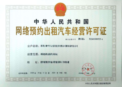 萬順叫車獲貴州省黔東南苗族侗族自治州網(wǎng)約車經(jīng)營(yíng)許可證，信息技術(shù)咨詢服務(wù)助力區(qū)域交通發(fā)展