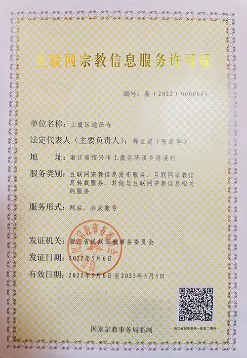 喜報 上虞區(qū)通澤寺成功獲得互聯(lián)網(wǎng)宗教信息服務(wù)許可證
