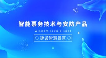 智能票務(wù)技術(shù)與安防產(chǎn)品在旅游景區(qū)信息咨詢服務(wù)中的應(yīng)用