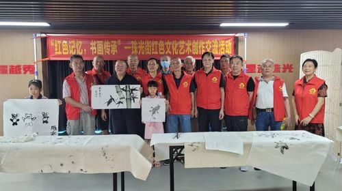 紅色記憶翰墨傳，書畫傳承聚珠光——越秀區珠光街道舉辦紅色文化藝術創作交流活動