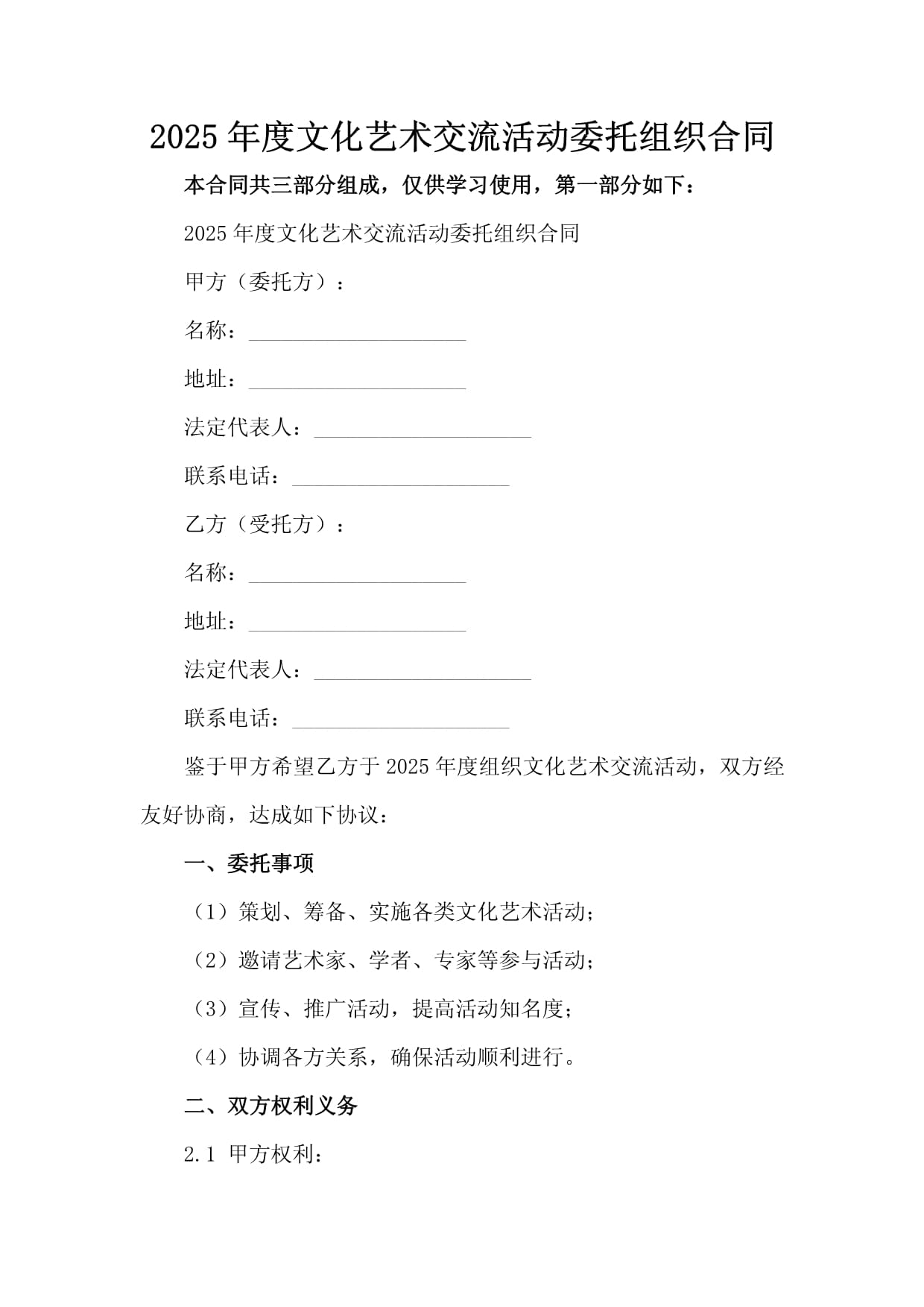 2025年度文化藝術交流活動委托組織合同